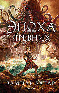 The Era of the Ancients