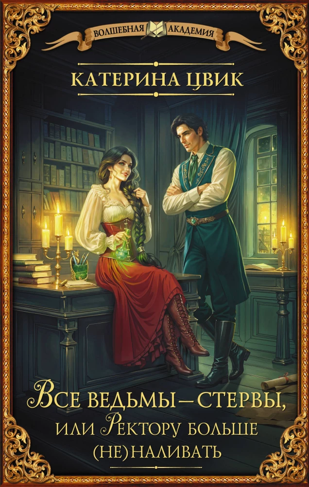 All witches are bitches, or the rector shouldn't be poured more (not)