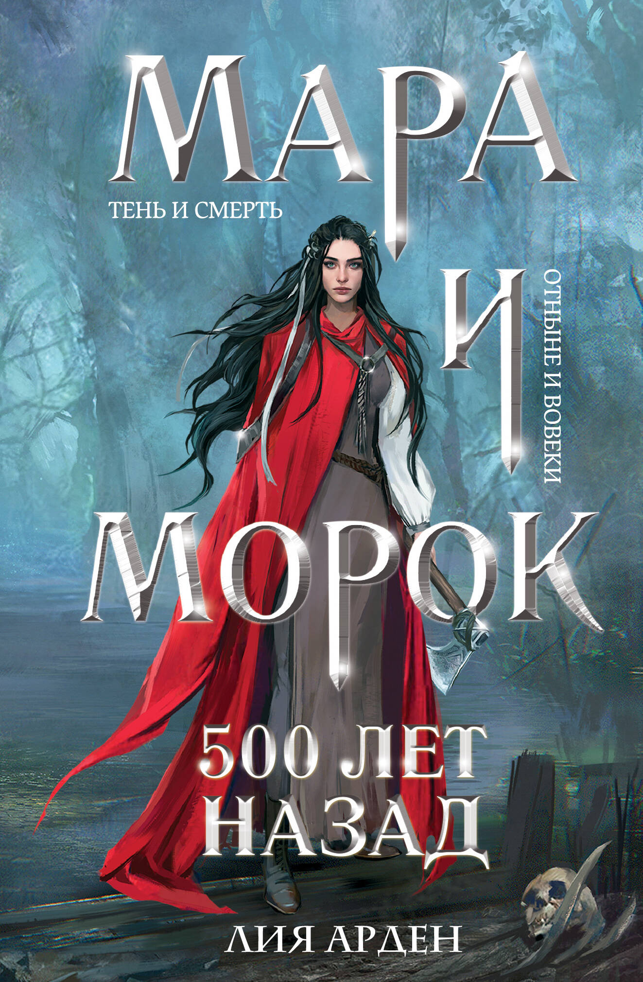 Mara i Morok. 500 lat temu