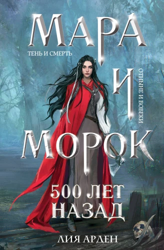 Mara and Morok. 500 years ago