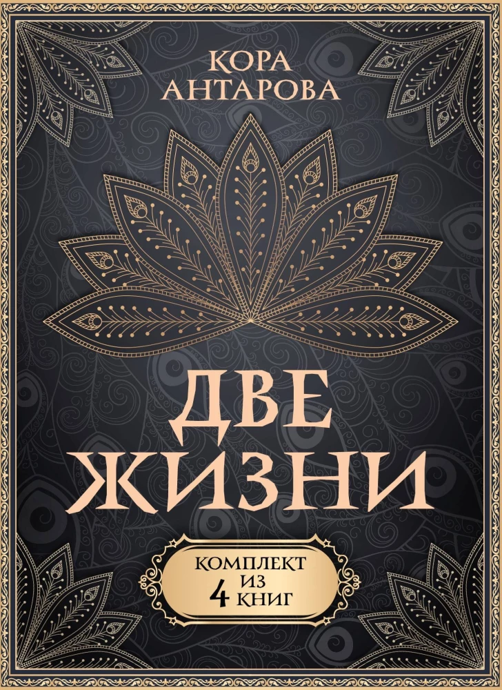 Set of 4 books Two Lives