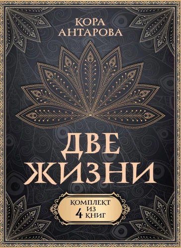 Set of 4 books Two Lives