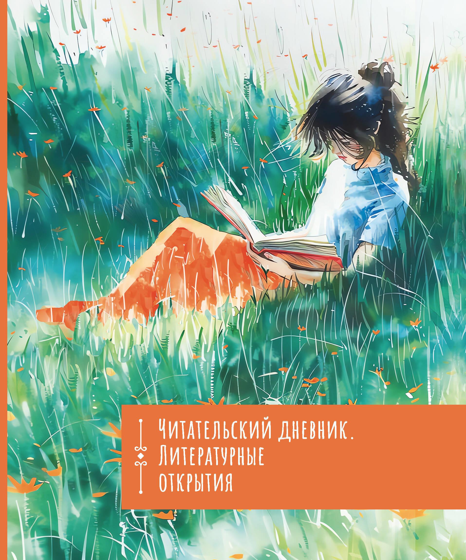 Reading Diary. Literary Discoveries