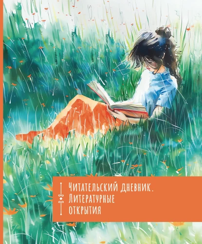 Lesetagebuch. Literarische Entdeckungen