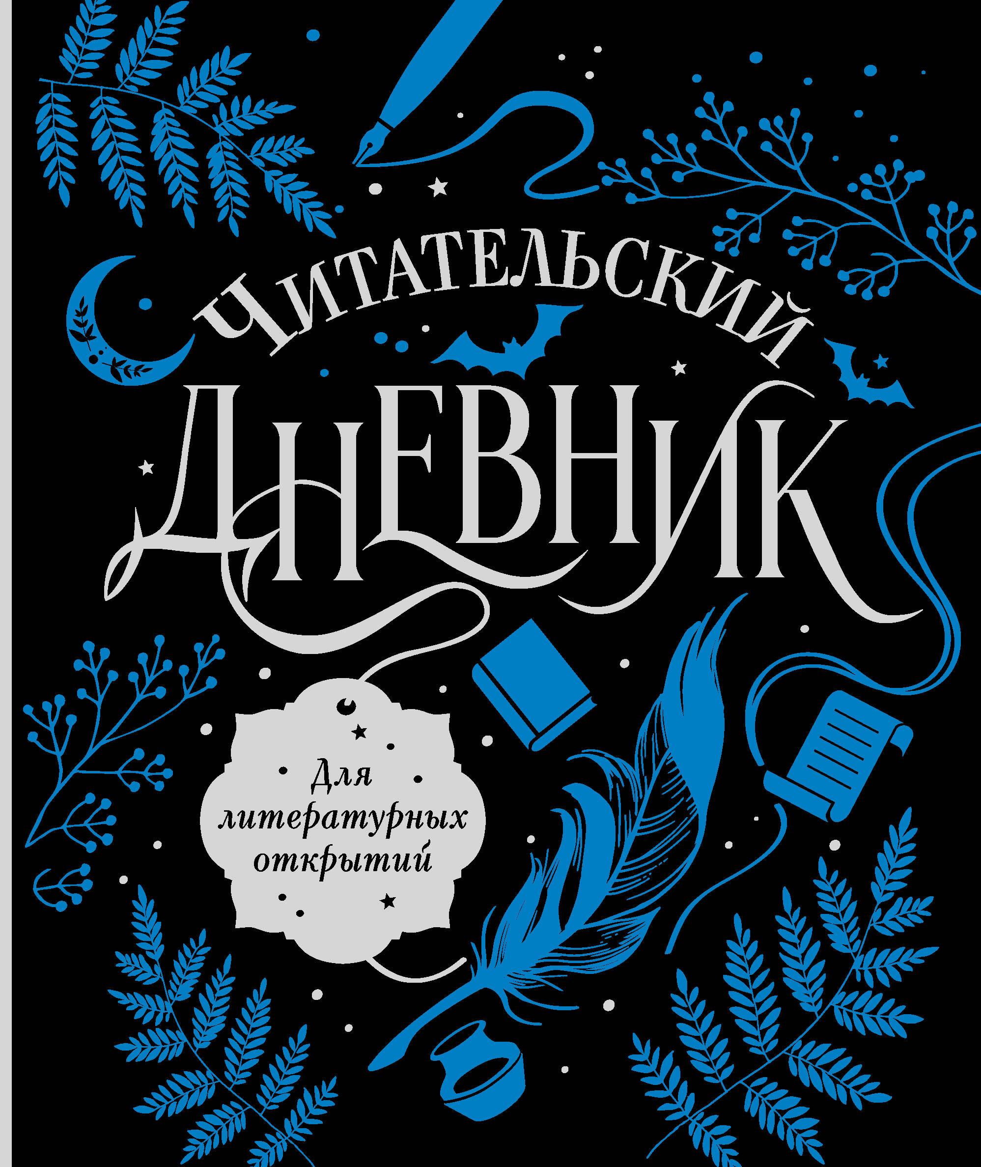 Reader's Diary for Literary Discoveries