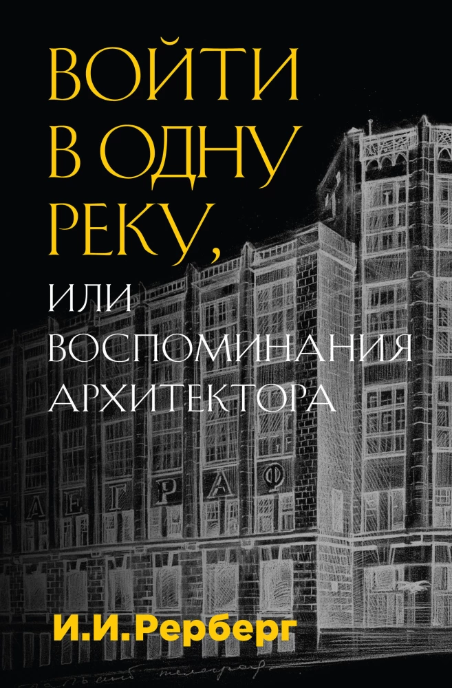 Wejście do jednej rzeki, czyli Wspomnienia architekta