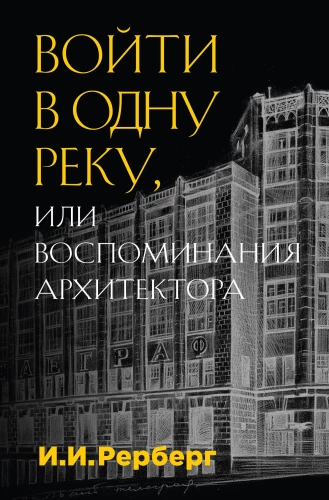 Entering the Same River, or Memoirs of an Architect