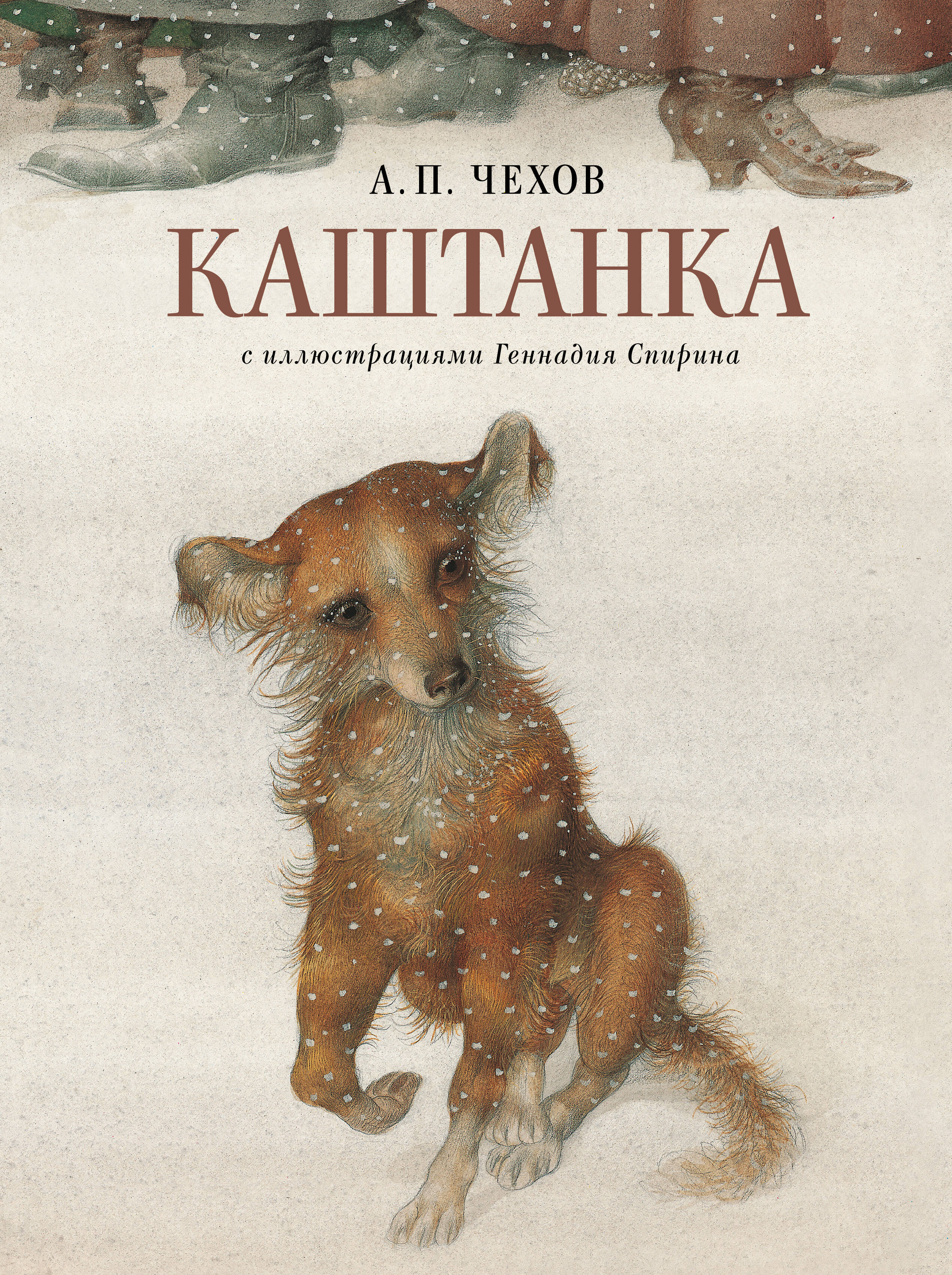 Kashtanka z ilustracjami Gennadija Spirina