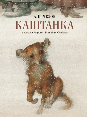 Kashtanka with illustrations by Gennady Spirine