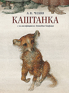 Kashtanka with illustrations by Gennady Spirine