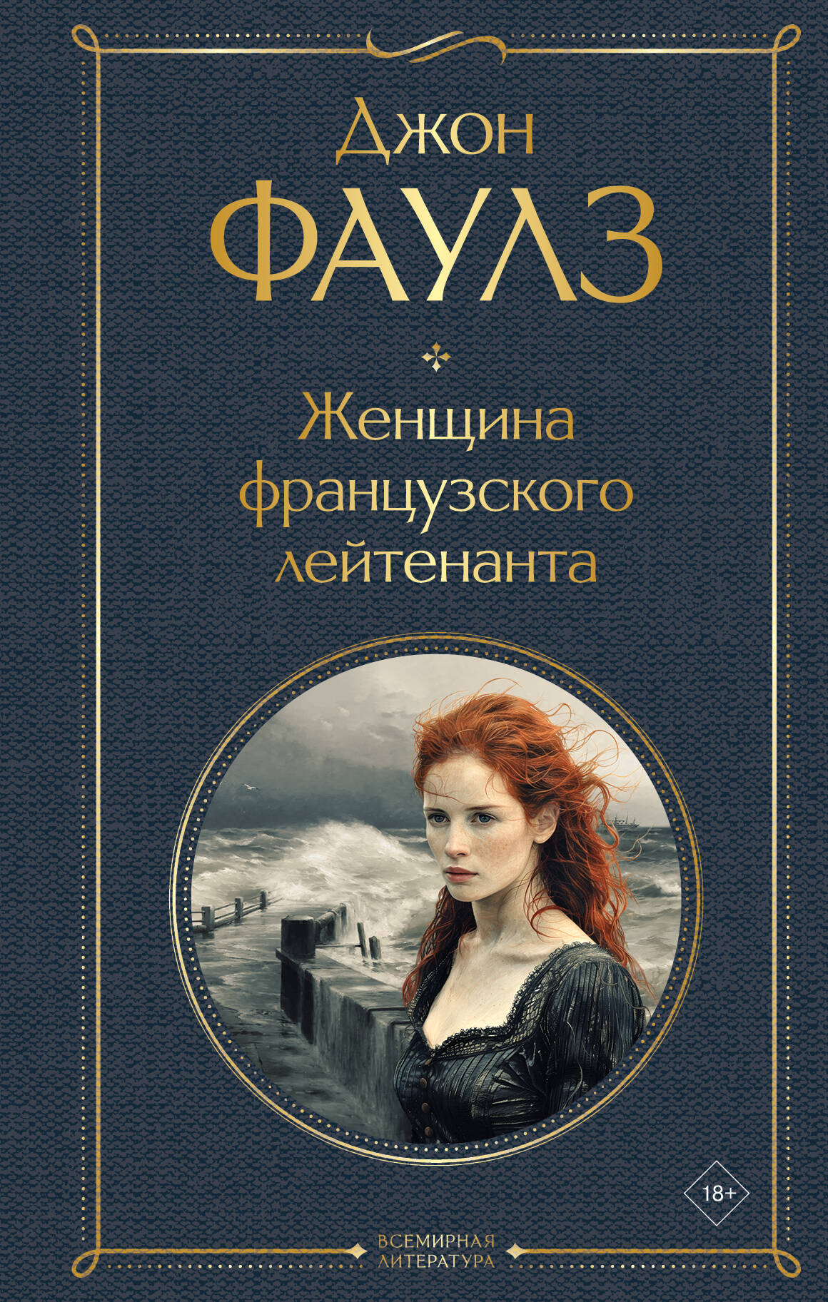 The French Lieutenant's Woman