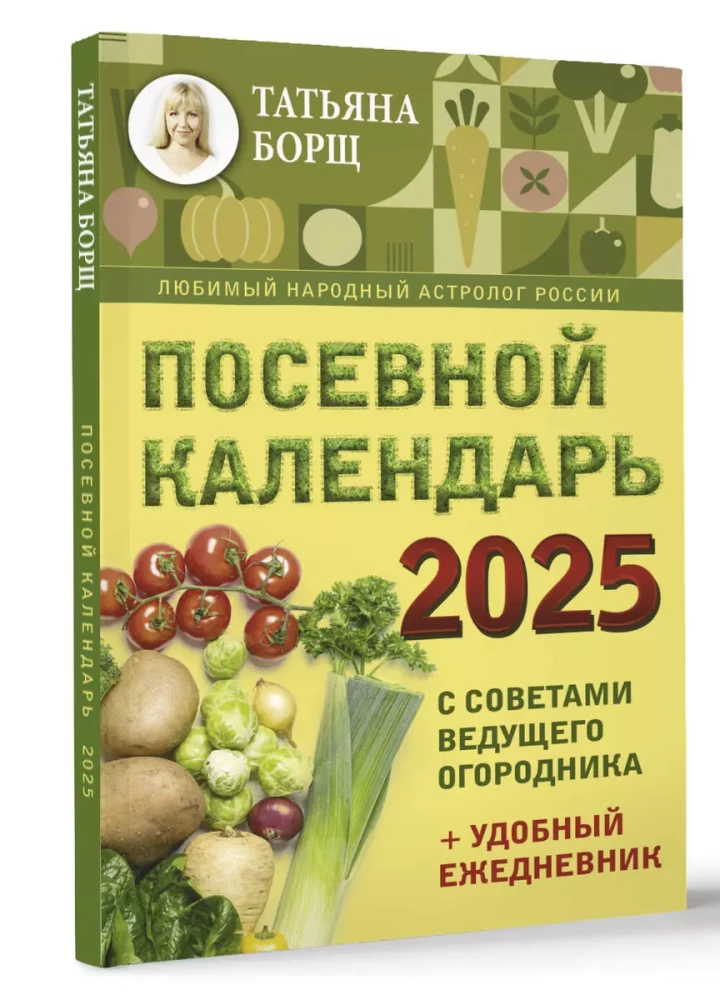 Посевной календарь 2025. С советами ведущего огородника + удобный ежедневник
