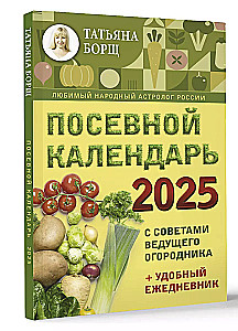 Посевной календарь 2025. С советами ведущего огородника + удобный ежедневник