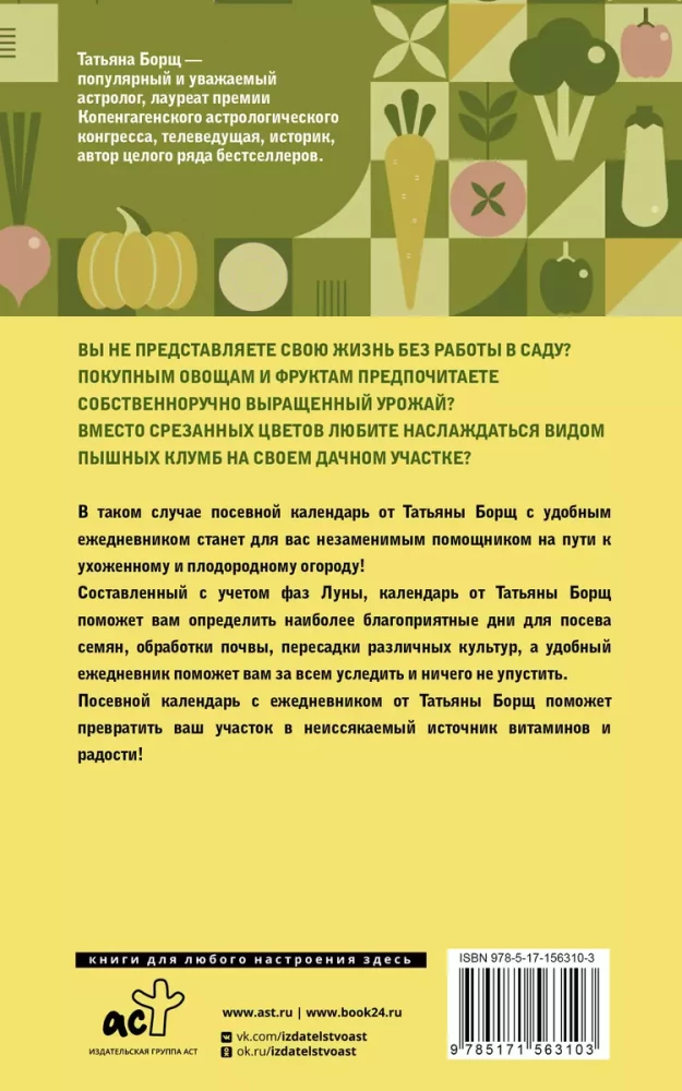 Посевной календарь 2025. С советами ведущего огородника + удобный ежедневник