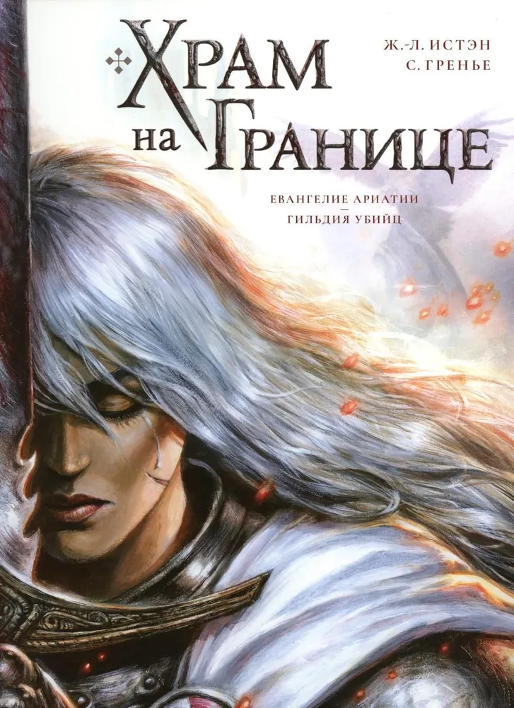 Świątynia na granicy. Tom 1. Ewangelia Ariatii. Gildia zabójców