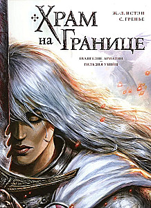 Temple on the Border. Volume 1. The Gospel of Ariatia. Guild of Assassins