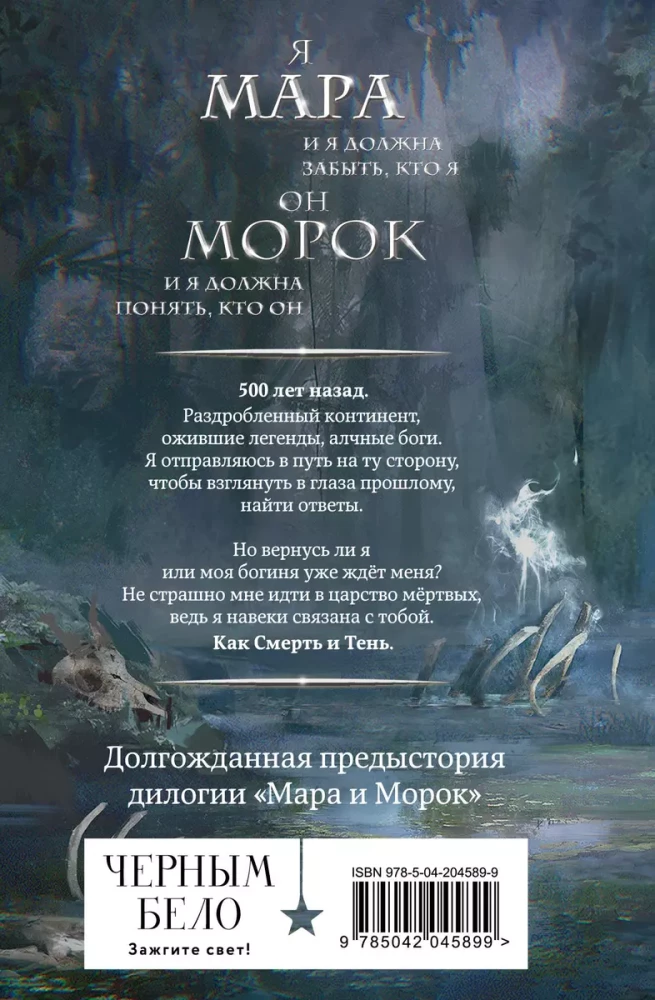 Mara and Morok. 500 years ago