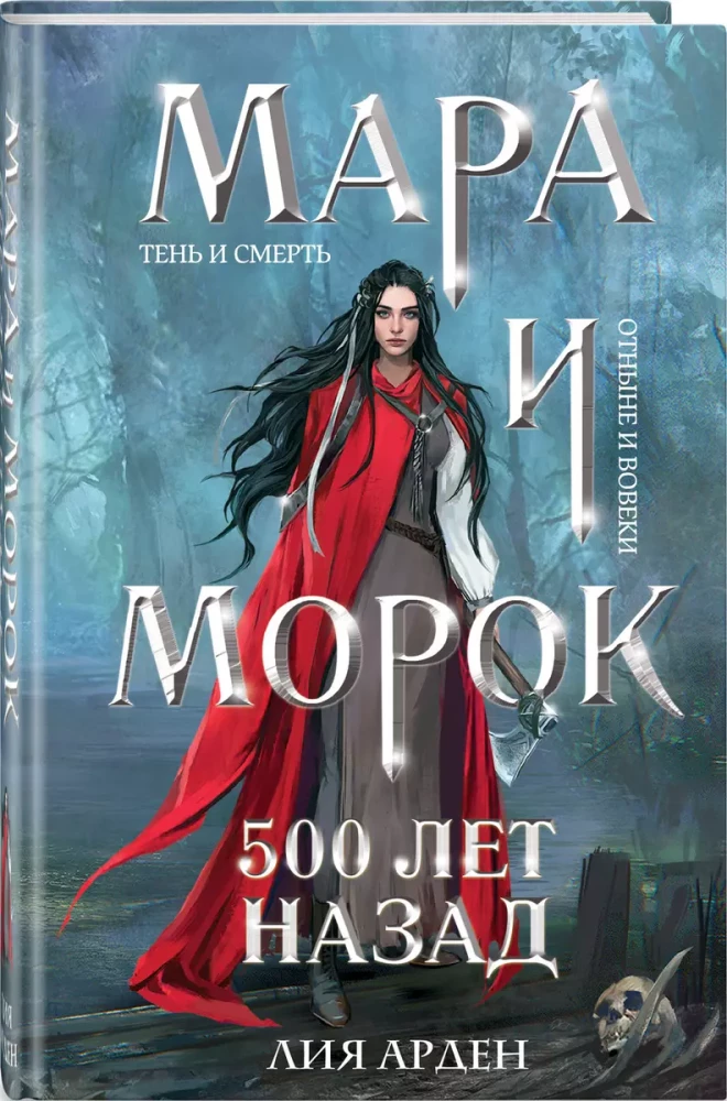Mara and Morok. 500 years ago