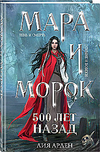 Mara and Morok. 500 years ago