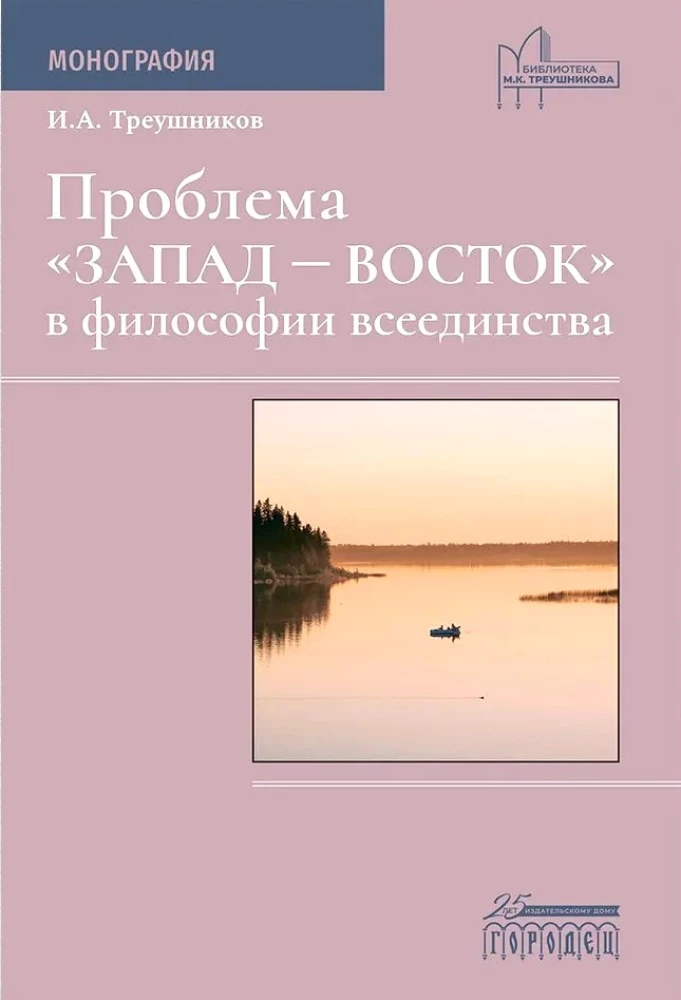 The East-West Problem in the Philosophy of All-Unity. Monograph