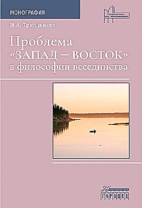 The East-West Problem in the Philosophy of All-Unity. Monograph