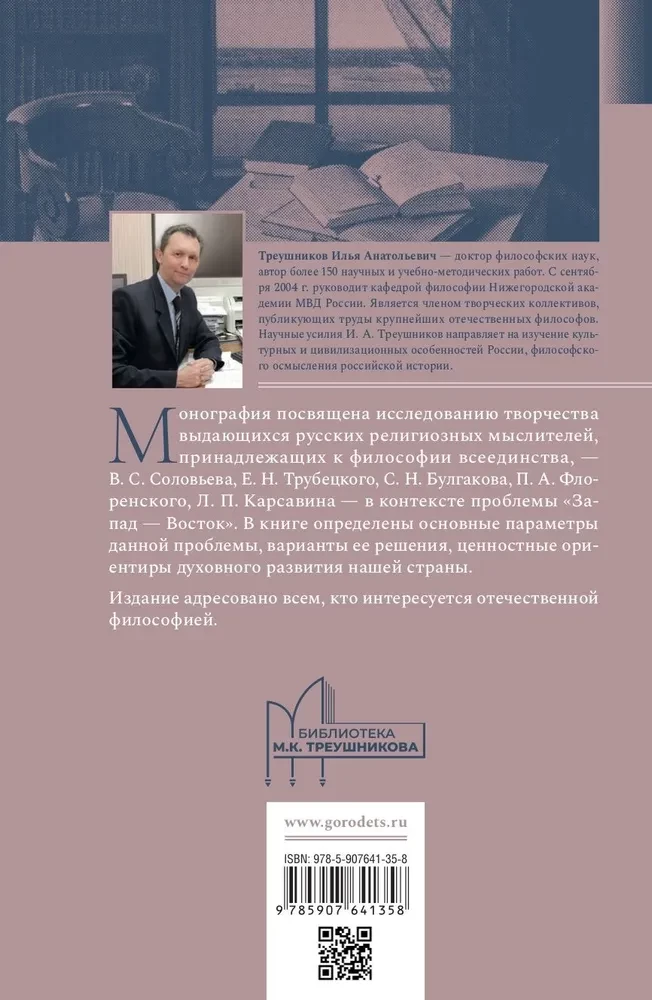 The East-West Problem in the Philosophy of All-Unity. Monograph