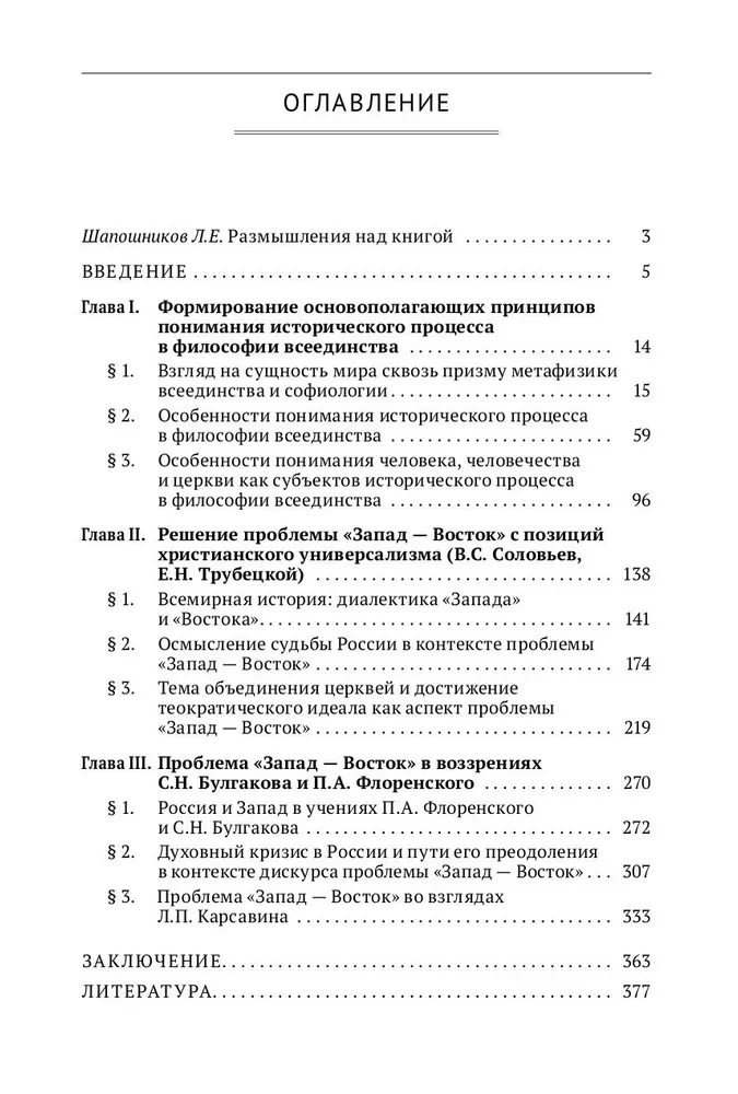 The East-West Problem in the Philosophy of All-Unity. Monograph