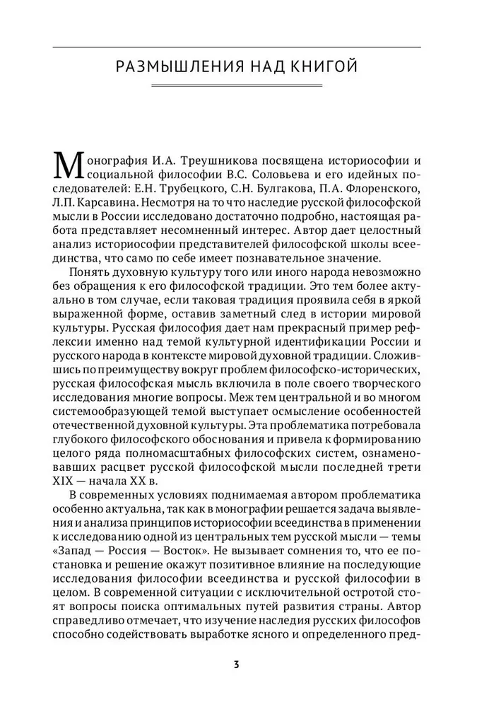 The East-West Problem in the Philosophy of All-Unity. Monograph