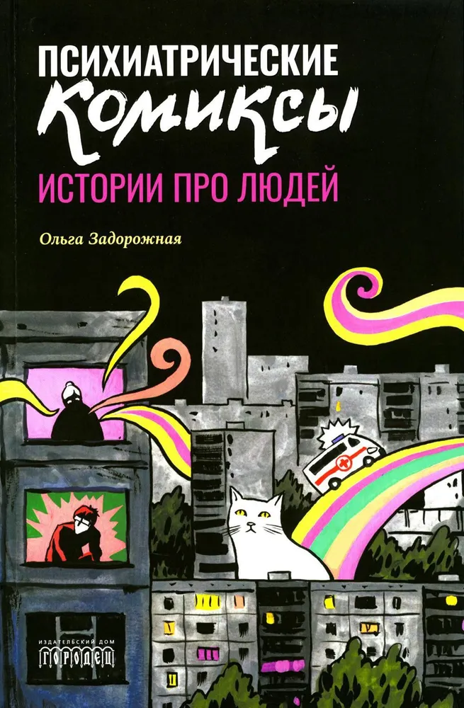 Komiksy psychiatryczne. Historie o ludziach