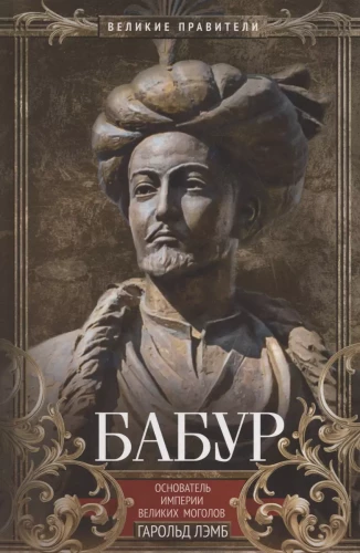 Babur. The Founder of the Mughal Empire