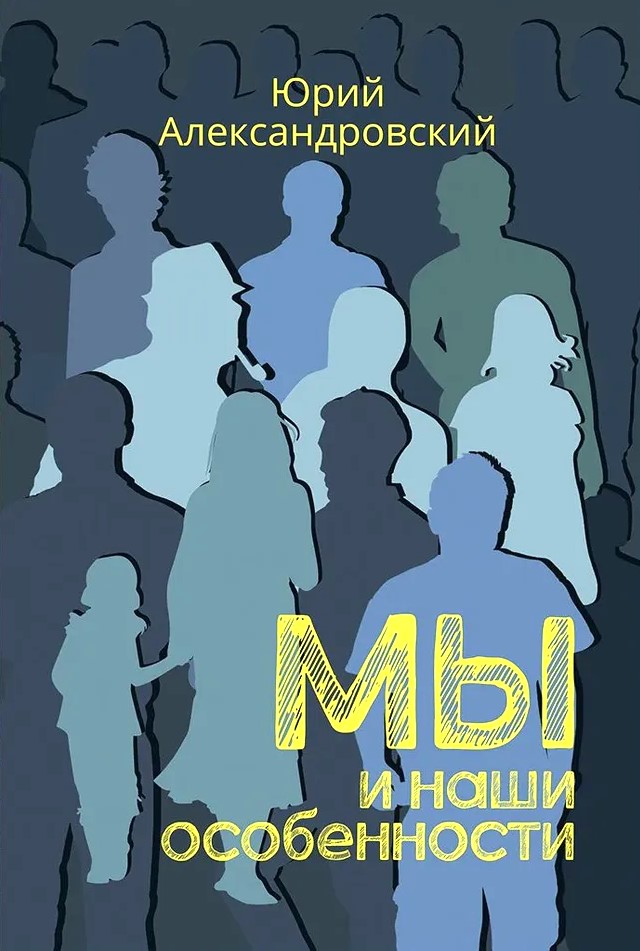 Mēs un mūsu īpatnības
