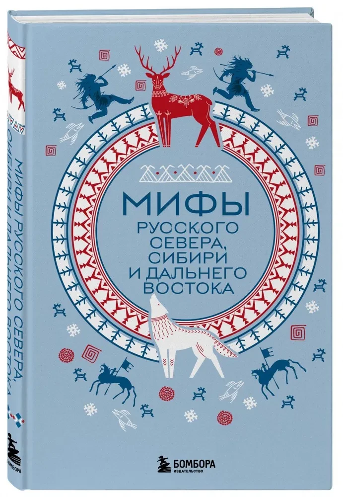Mity Rosyjskiego Północnego, Syberii i Dalekiego Wschodu