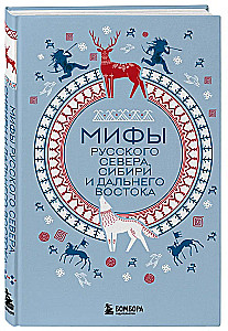 Mity Rosyjskiego Północnego, Syberii i Dalekiego Wschodu