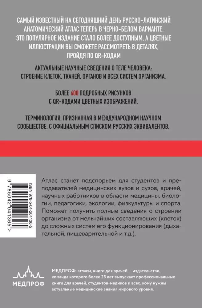 Human Anatomy: Russian-Latin Atlas with QR Codes