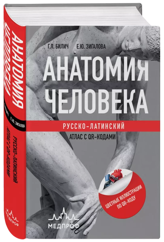 Human Anatomy: Russian-Latin Atlas with QR Codes