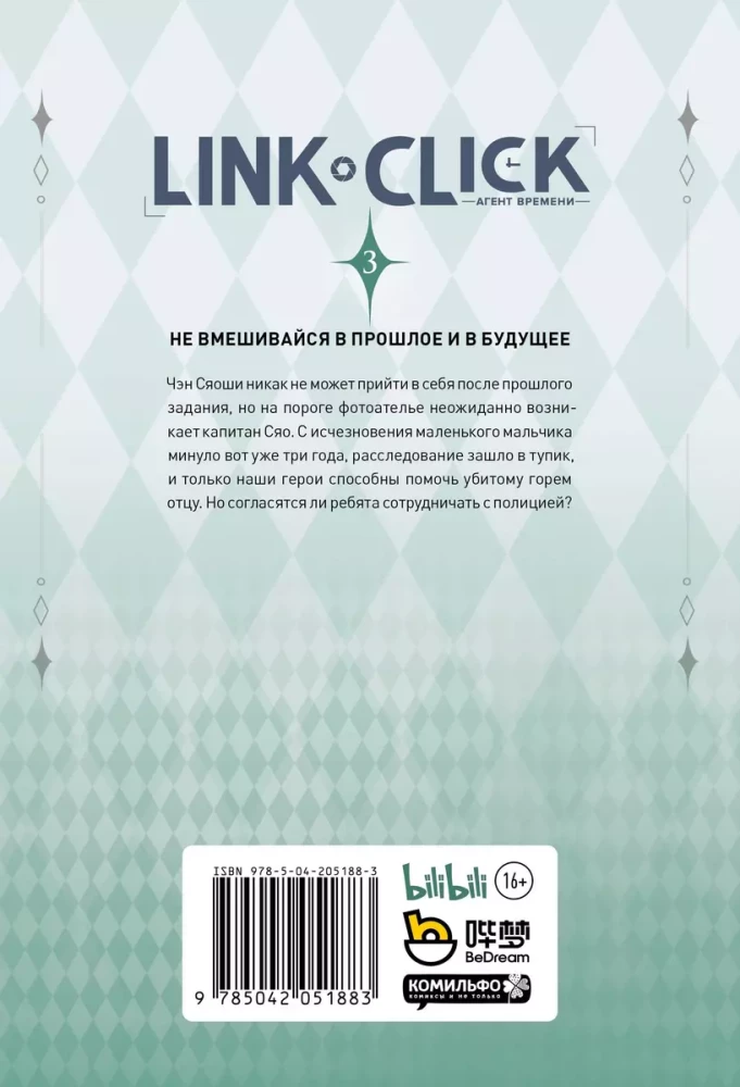 Link Click. Agent czasu. Tom 3