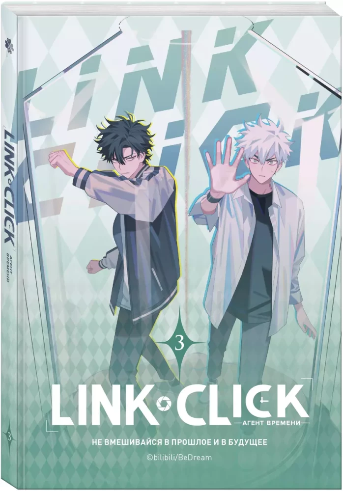 Link Click. Agent czasu. Tom 3