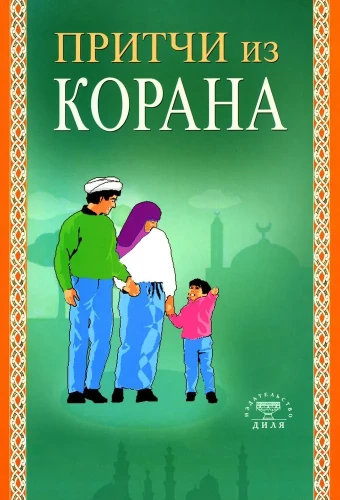 Parables from the Quran
