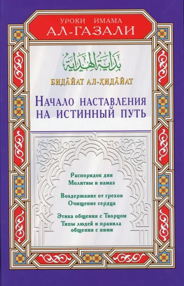 Beginning of the Guidance to the True Path. Bidāyat al-Hidāyah