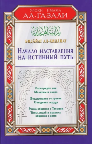 Beginning of the Guidance to the True Path. Bidāyat al-Hidāyah