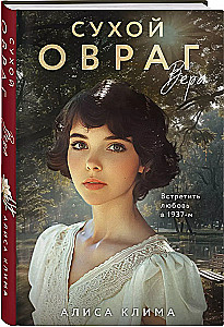 Сухой овраг. Вера