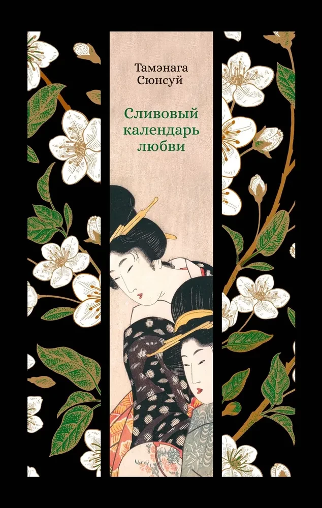 Plum Calendar of Love