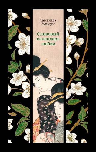 Plum Calendar of Love