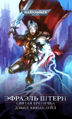 Efrael Stern. The Holy Heretic