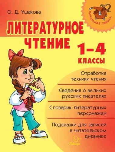 Literary Reading. Grades 1-4
