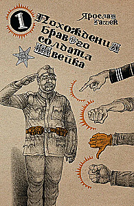 The Adventures of the Brave Soldier Švejk. In 2 volumes