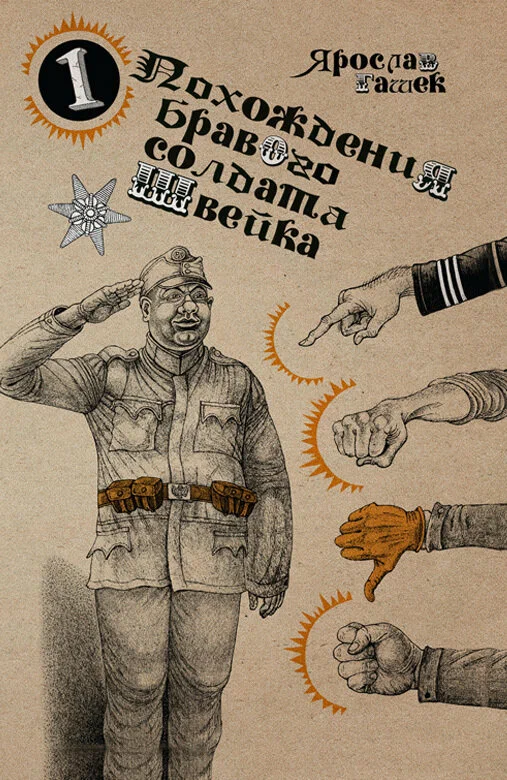 Piedzīvojumi drosmīgā kareivja Šveika. 2 sējumos