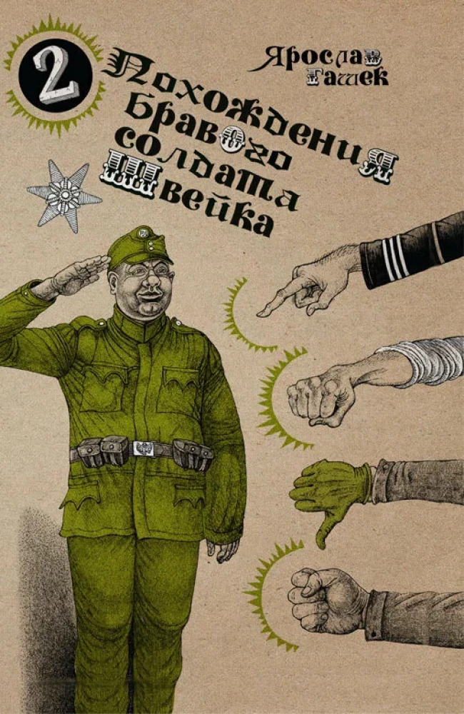 The Adventures of the Brave Soldier Švejk. In 2 volumes