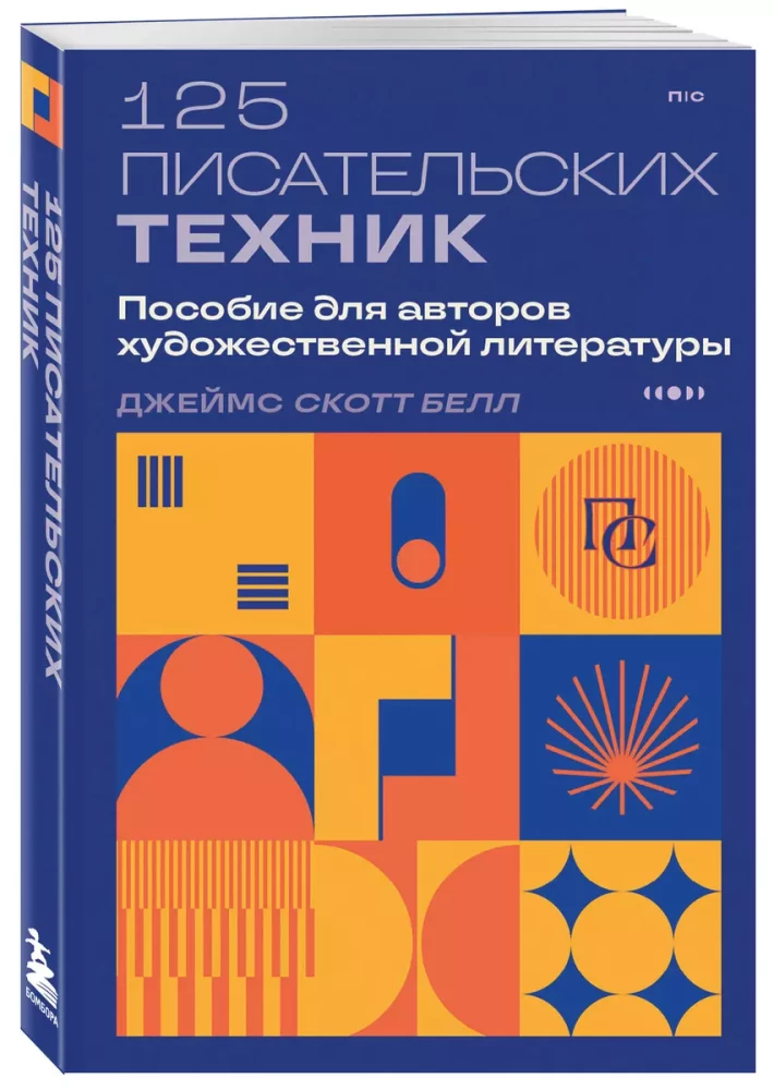 125 technik pisarskich. Podręcznik dla autorów literatury pięknej