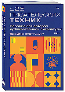 125 technik pisarskich. Podręcznik dla autorów literatury pięknej